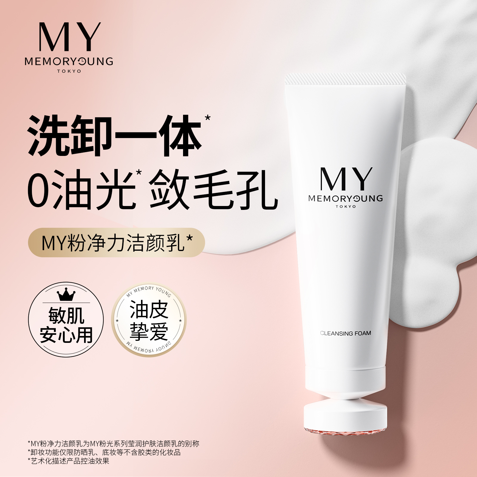 MY粉净力洁颜乳控油温和深层清洁毛孔氨基酸洗面奶敏肌可用正品