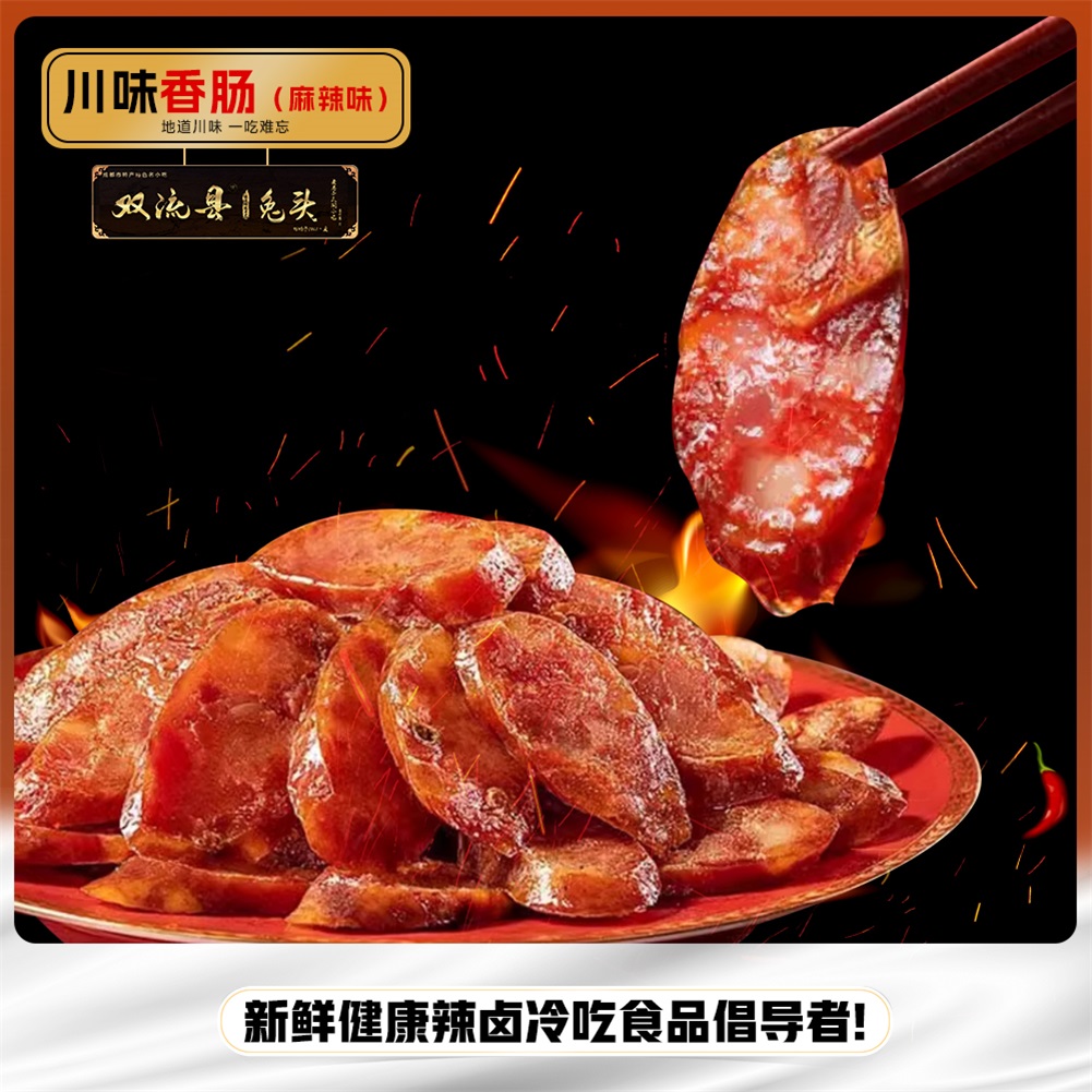 川味香肠麻辣味四川特产年货农家传统工艺腌制腊味真空包装
