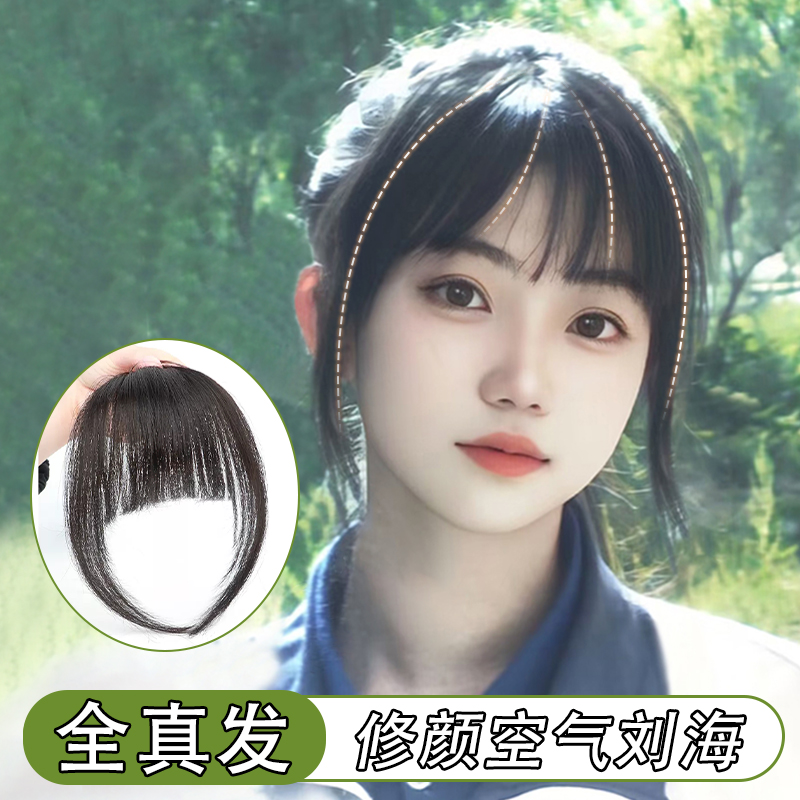 全真发空气刘海假发女头顶假刘海女自然前额隐形无痕齐刘海假发片
