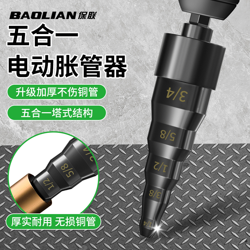 空调胀管器扁钻头五合一扩口器高硬度电动打喇叭口铜管快速扩管器
