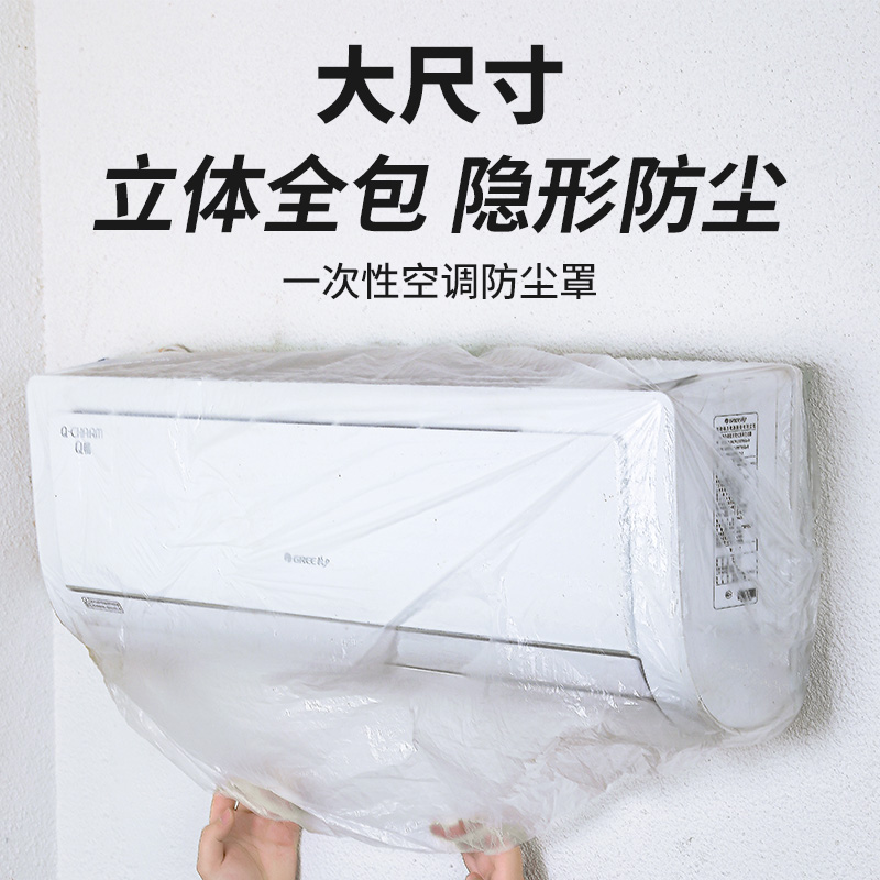 一次性透明空调防尘罩保护罩家用电器加大加厚松紧口壁挂式空调套