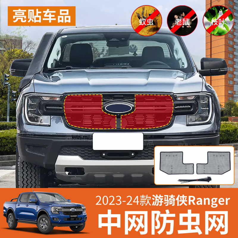 23-24款游骑侠Ranger中网水箱防虫网汽车改装冷凝器保护防护网罩