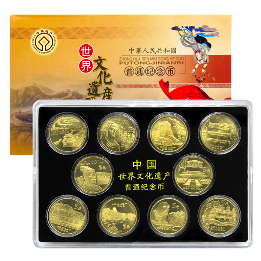法定货币世界文化遗产纪念币全套10枚银行收藏保真
