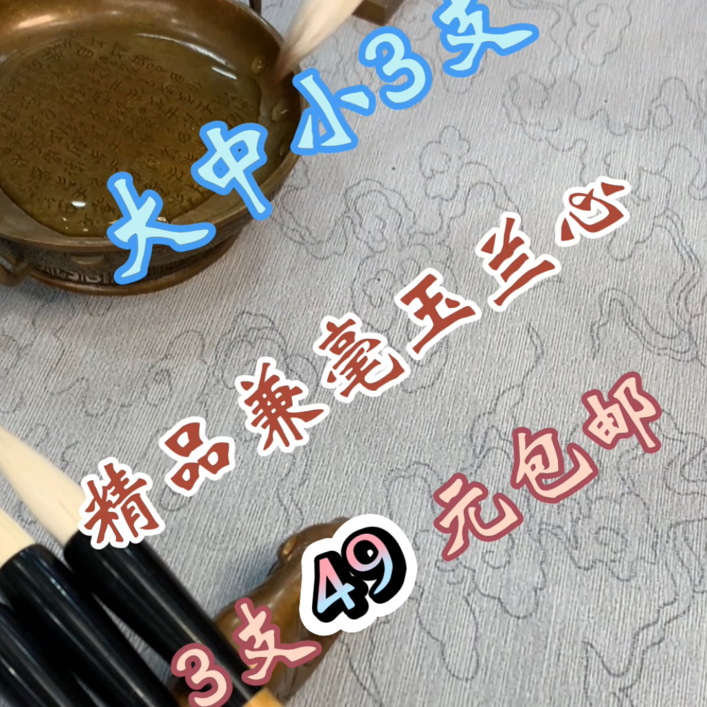 精品玉兰心兼毫毛笔隶篆楷行草小字流畅有弹力一组大中小号