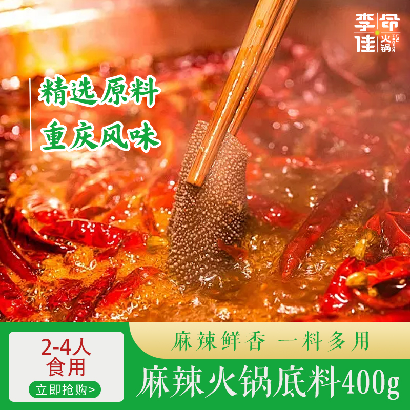 【李命佳】（红油）一料多用甄选鲜香香辣门店麻辣李命佳火锅底料