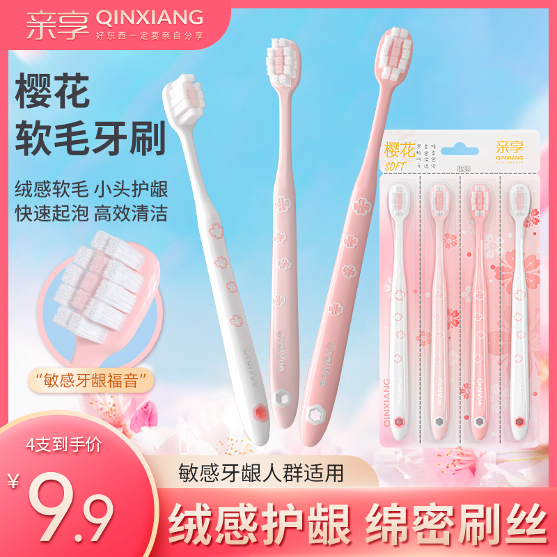 亲享宽密樱花牙刷软毛成人月子护龈超细毛家用高档软毛小头牙刷