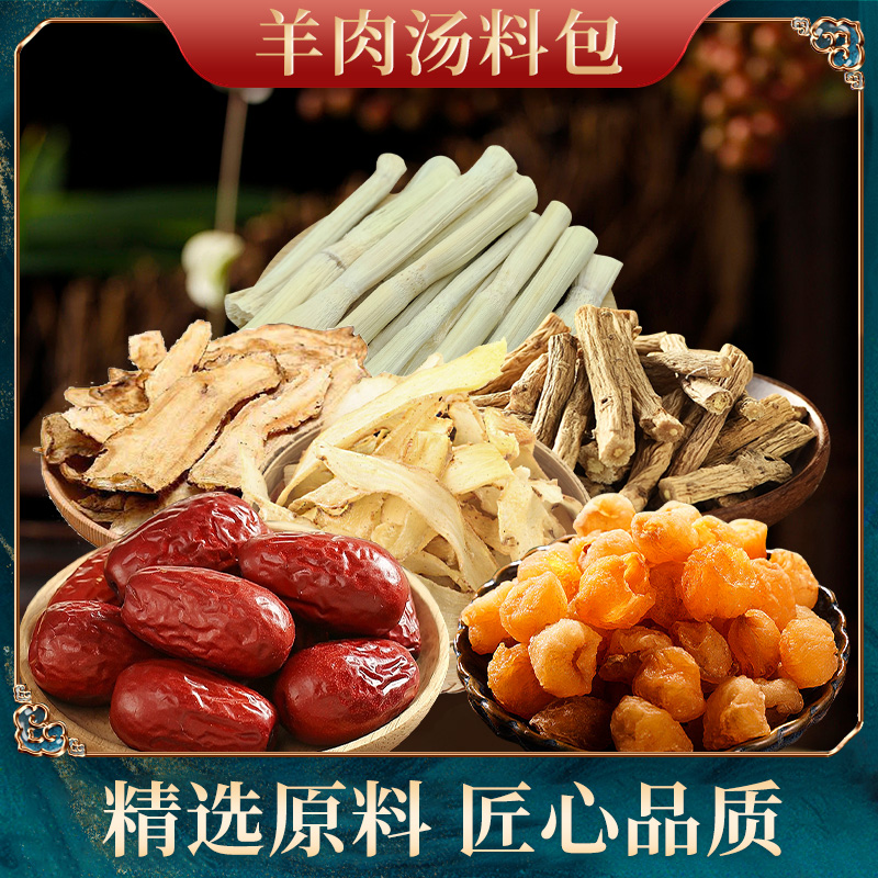 钜鹿轩 羊肉汤包  玉竹党参桂圆红枣等原材料一袋90克煲汤干净