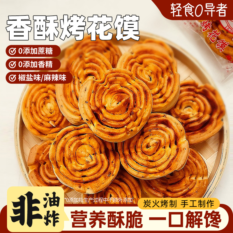 陕西特产烤花馍非油炸健康大荔烤馍干花卷馒头办公室休闲小吃零食