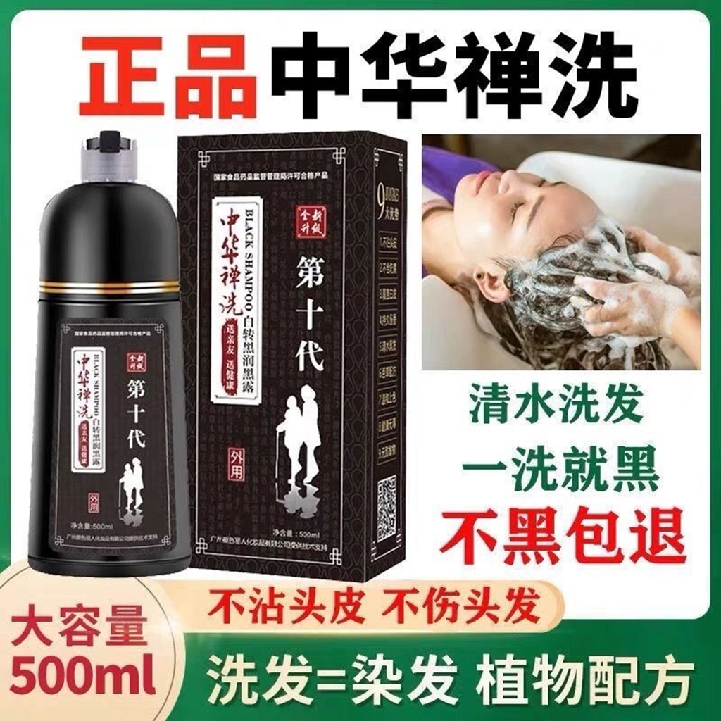 中华禅洗第十代白转黑染发剂植物纯一洗黑染发膏遮盖白发官方正品
