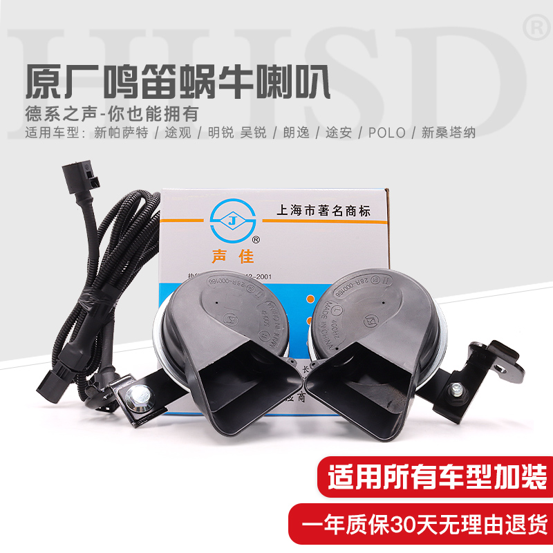适配大众朗逸途观凌渡帕萨特鸣笛蜗牛喇叭高低音汽车喇叭改装防水