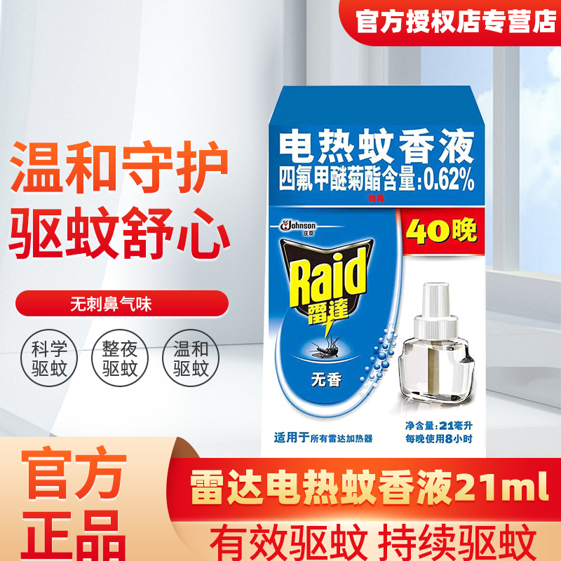 雷达电蚊香成人专用家庭室内驱蚊液插电式灭蚊液温和驱蚊