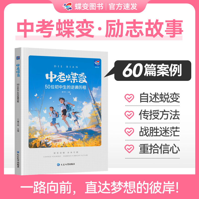 【中考蝶变】50位初中生逆袭历程励志学习方法分享老师教导家长共读
