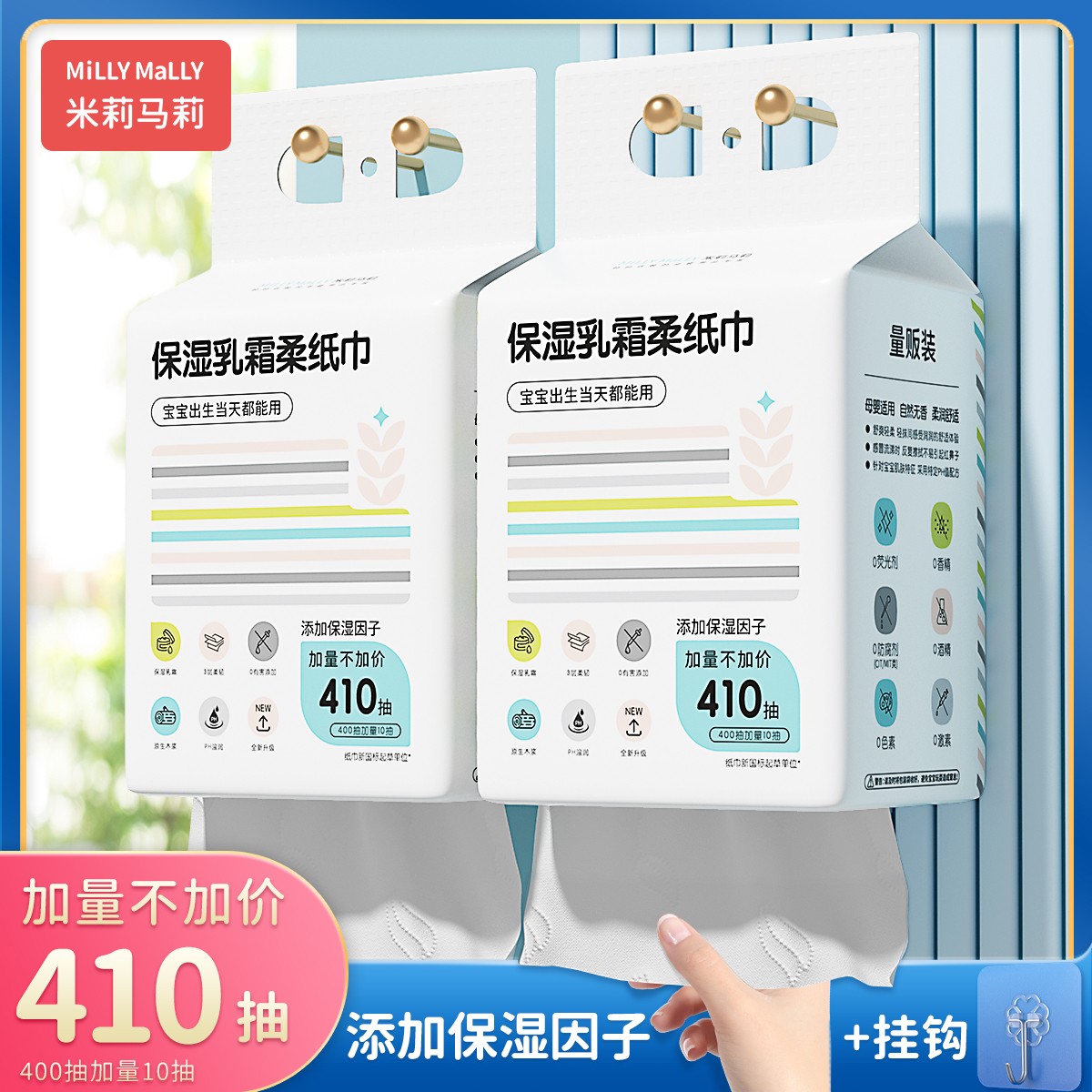 米莉马莉悬挂式410抽婴儿保湿乳霜柔纸巾母婴抽纸宝宝云柔面巾纸
