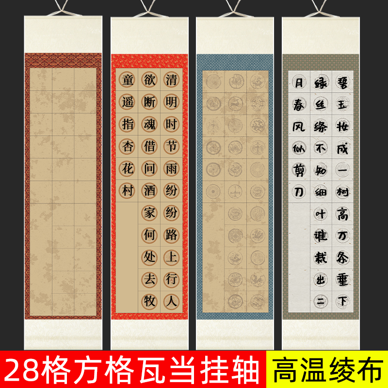 高清微喷28格作品挂轴带落款加厚宣纸空白卷轴