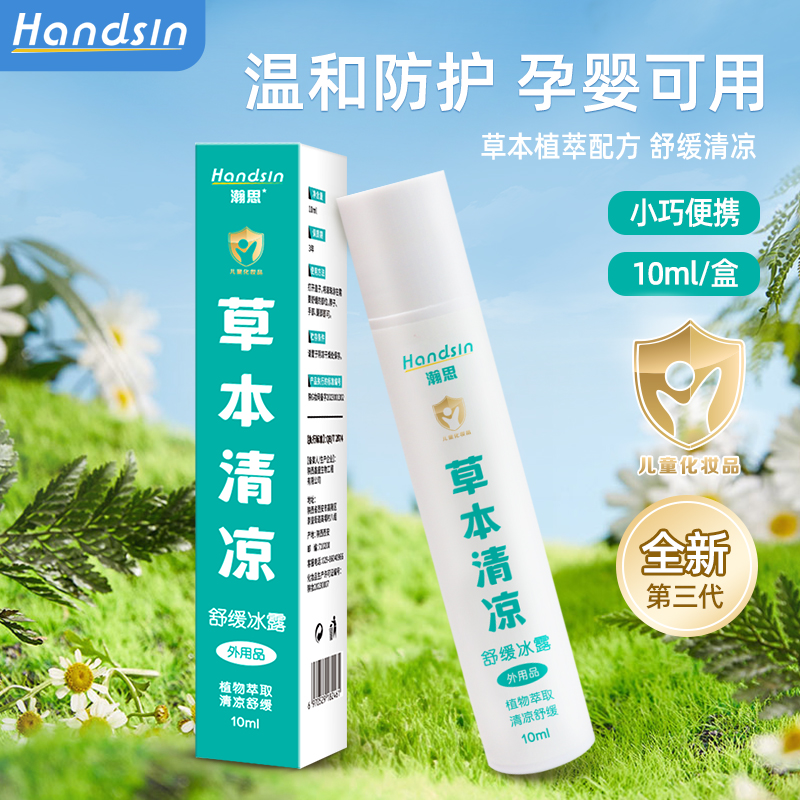 handsin瀚思舒缓冰露孕妇宝宝蚊虫叮咬神器【清凉冰感 舒适一夏】