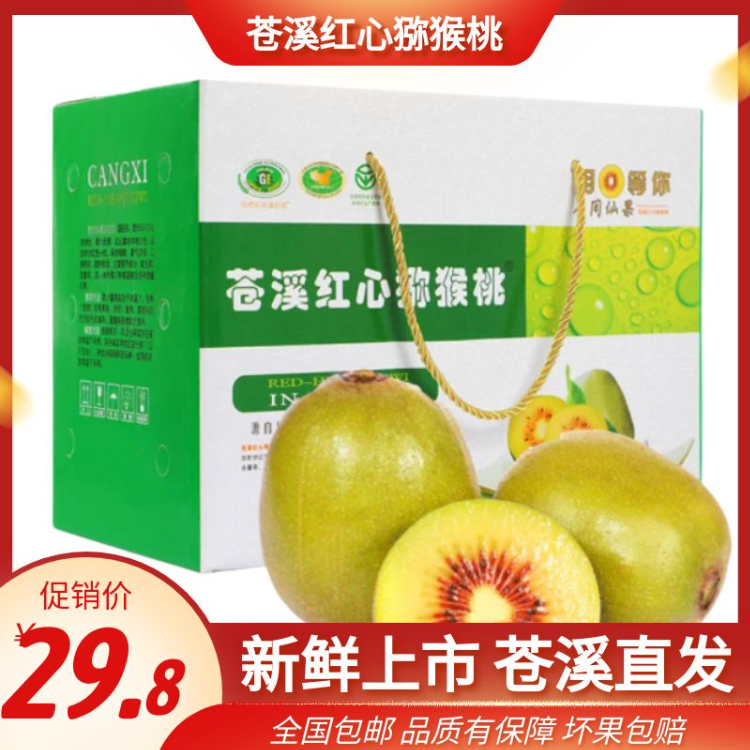四川苍溪红心猕猴桃 送礼推荐 产地直发 品质有保障 全国包邮