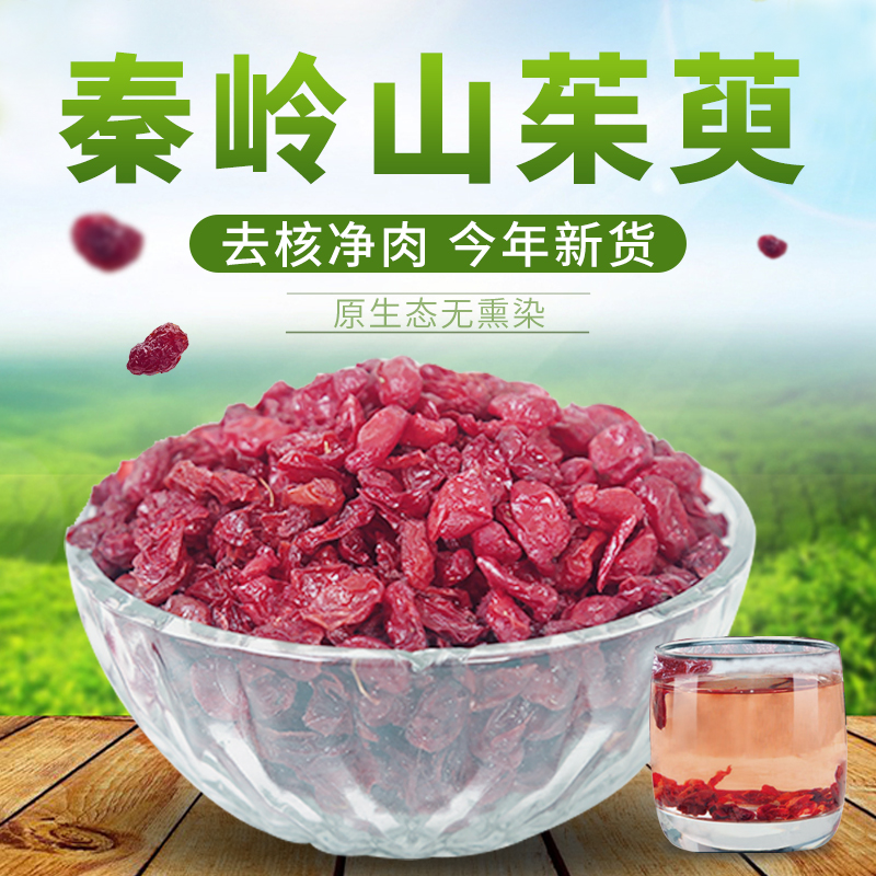 精选无核山茱萸手工山萸肉秦岭原生态滋补枣皮泡水泡酒煲汤