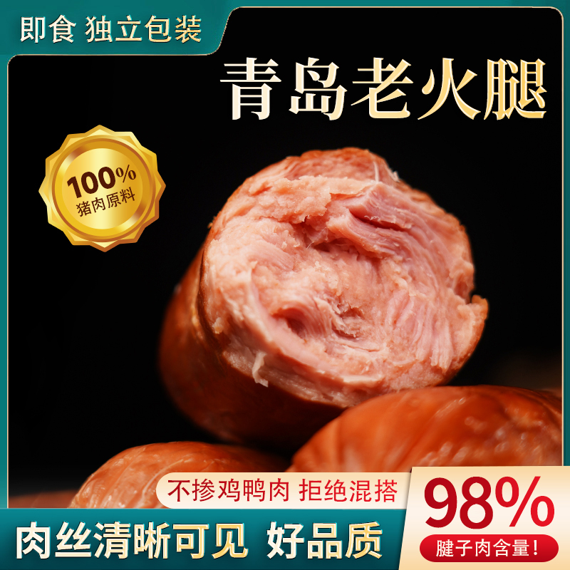 [特级]正宗青岛老火腿 300g/根纯腱子肉果木熏烤年货必备即食冷藏