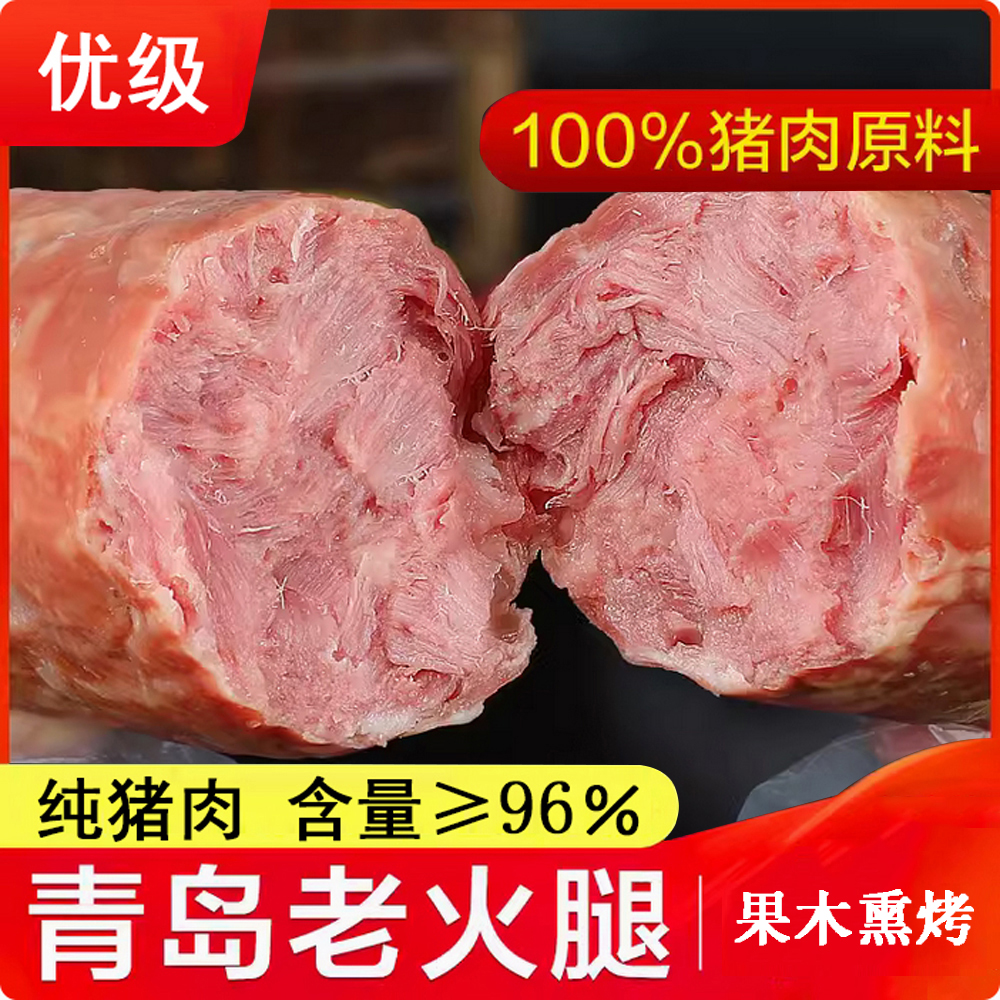 优级/现烤现发300g×4根青岛老火腿猪腱子肉果木熏烤营养美味即食