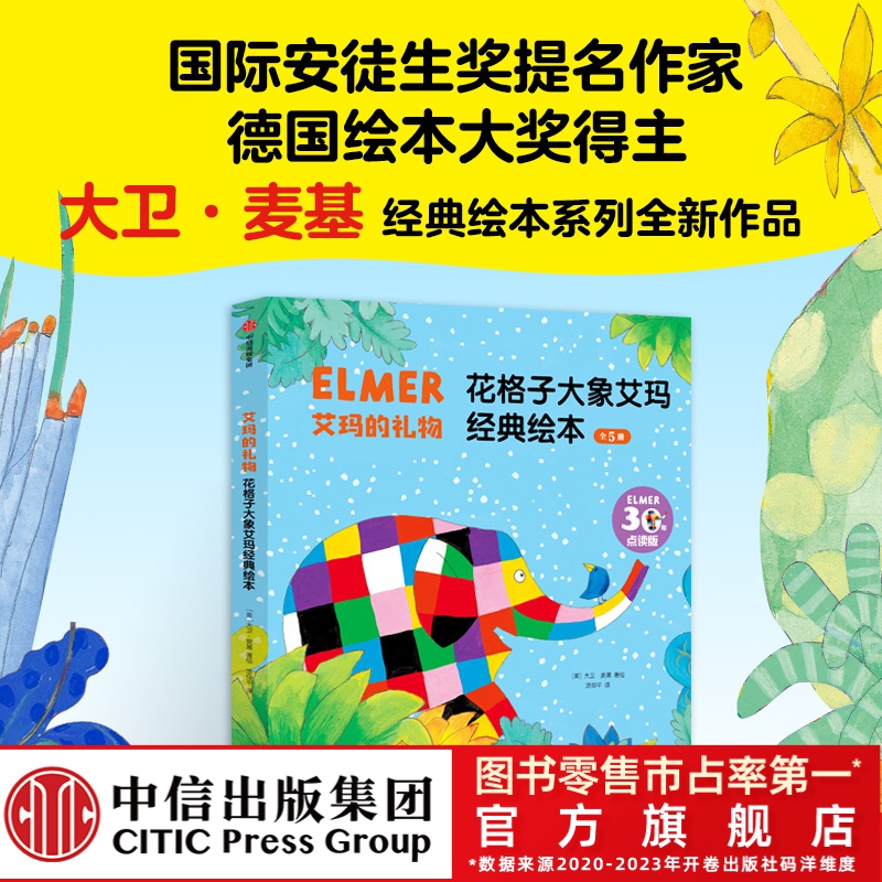 【中信出版】艾玛的礼物：花格子大象艾玛经典绘本（全5册）