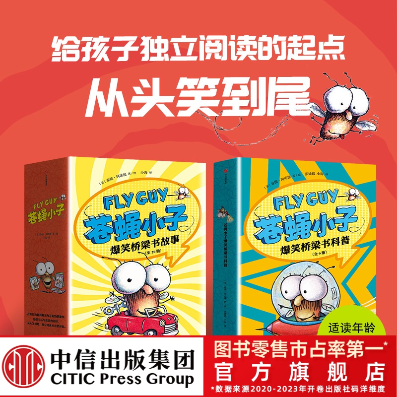 【中信出版】3-8岁 苍蝇小子爆笑桥梁书故事（9/20/29册）