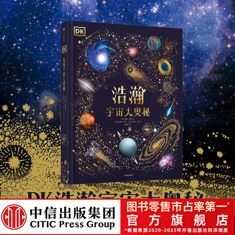 【中信出版】DK浩瀚宇宙大奥秘 6-12岁 天文 星际 科普 DK经典
