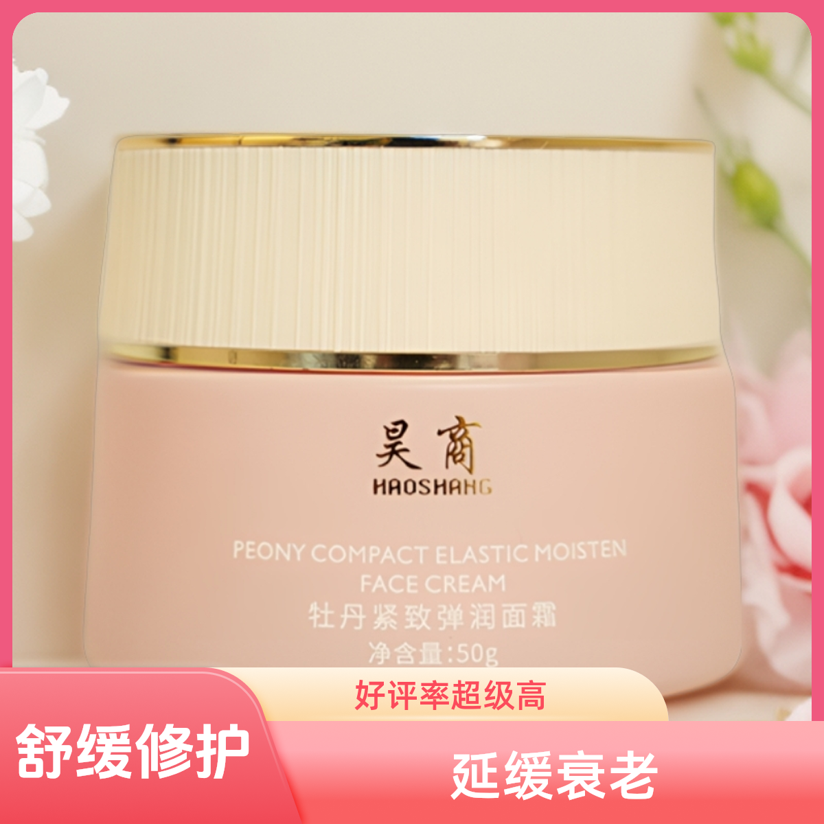 HAOSHAHG昊商牡丹紧致清透弹润美颜滋润修护臻颜润养面霜保湿滋养