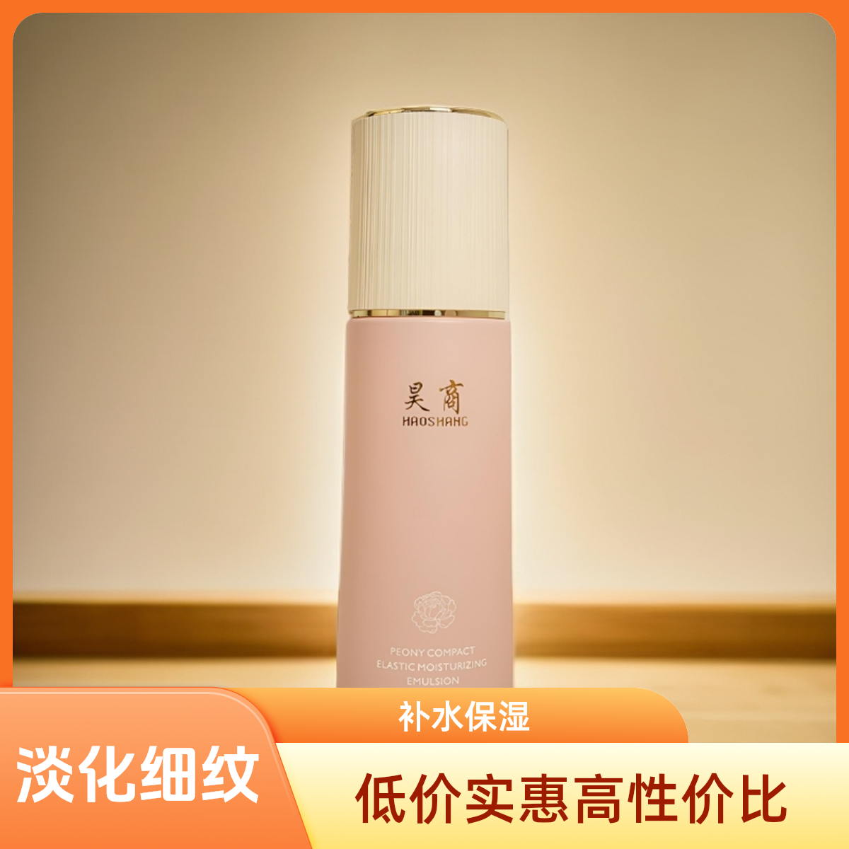 HAOSHAHG昊商牡丹紧致保湿弹润乳液