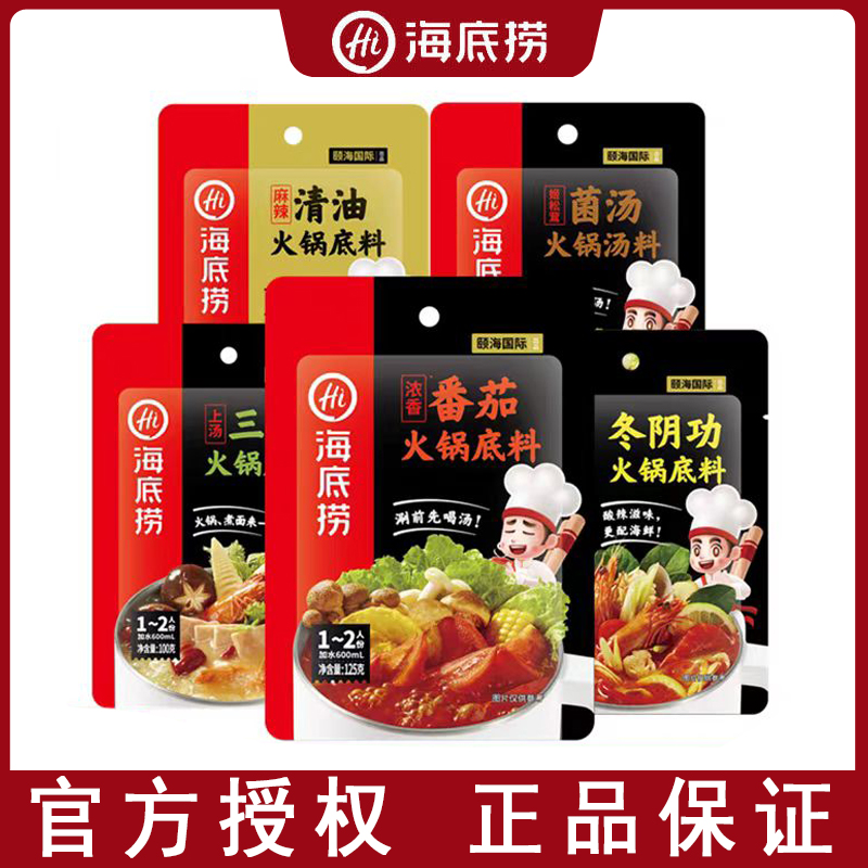 海底捞火锅底料小包装一人份番茄三鲜汤料麻辣清油牛油火锅底料