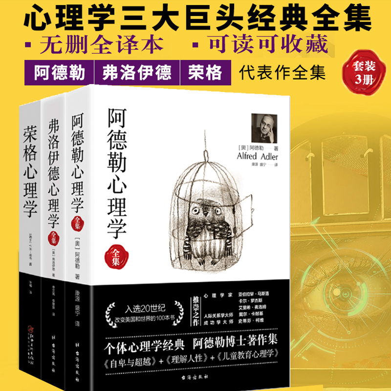 套装共3 阿德勒心理学+弗洛伊德心理学全集+荣格心理学