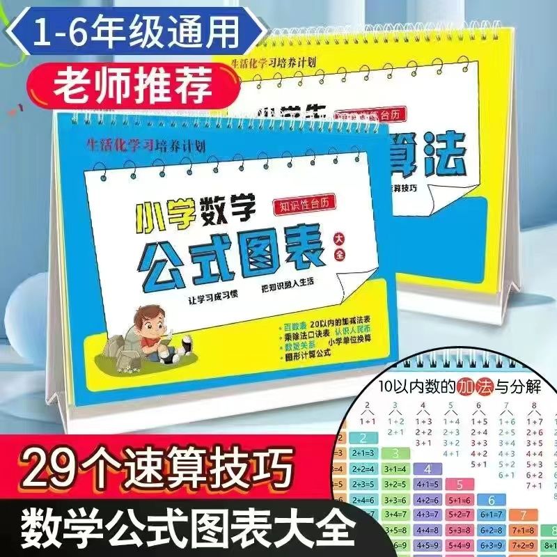 老师推荐小学数学公式台历小学知识台历正反两用通用