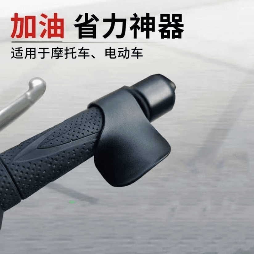 【骑车必备】通用电动车摩托把手油门助力器电瓶车实用油门辅助器