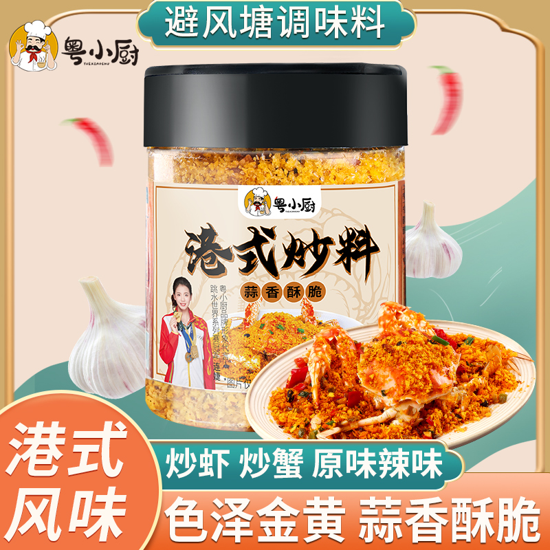 粤小厨【避风塘炒料】炒蟹调料蒜香酥粉面包糠港式避风塘炒虾的调料