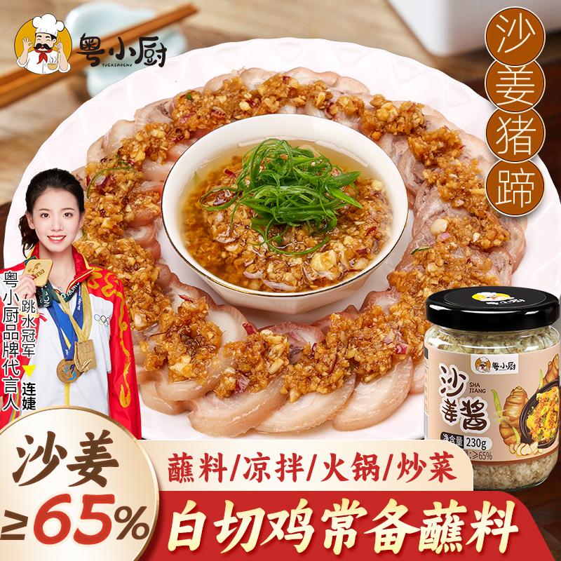 粤小厨沙姜酱广式白切鸡猪肚蘸料姜泥瓶装沙姜调味料沙姜调味酱