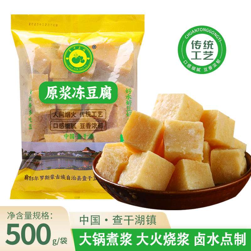 顺丰包邮（查干豆福) 传统工艺东北原浆包浆卤水冻豆腐500g/袋