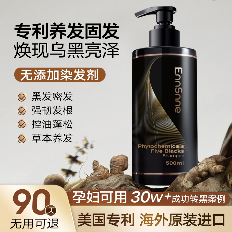 EnnSnne进口何首乌养发白发根治转变黑洗头水液产品精华露膏神器