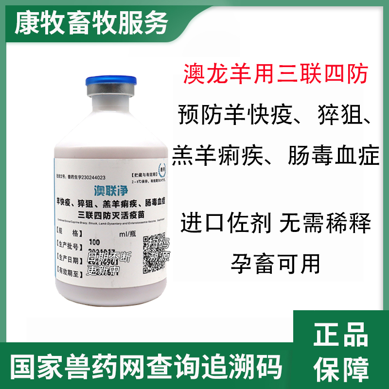 澳龙三联四防羊疫苗预防羊快疫猝狙羔羊痢疾肠毒血症兽用非处方药