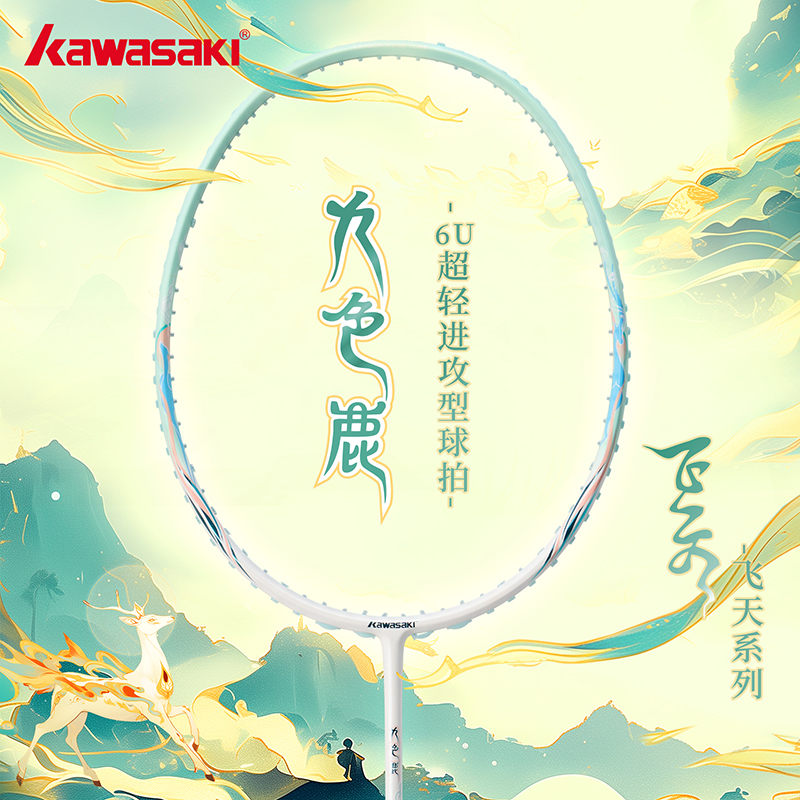 kawasaki/川崎碳素羽毛球拍飞天九色鹿6U超轻速度进攻型超弹中杆