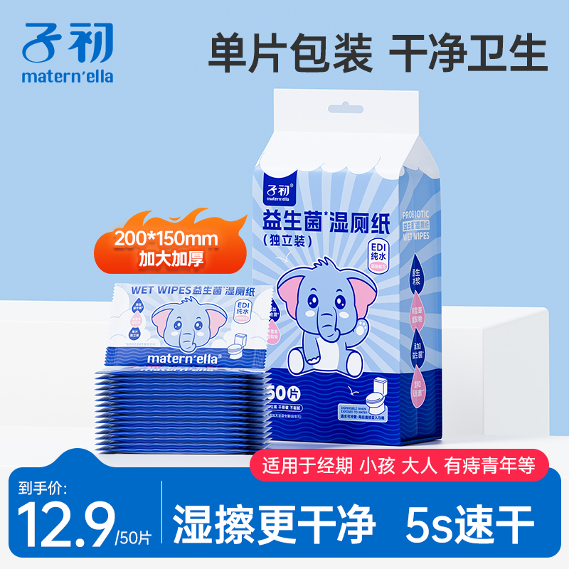 (出游必备)子初益生菌湿厕纸独立随身装50片加大加厚可冲散