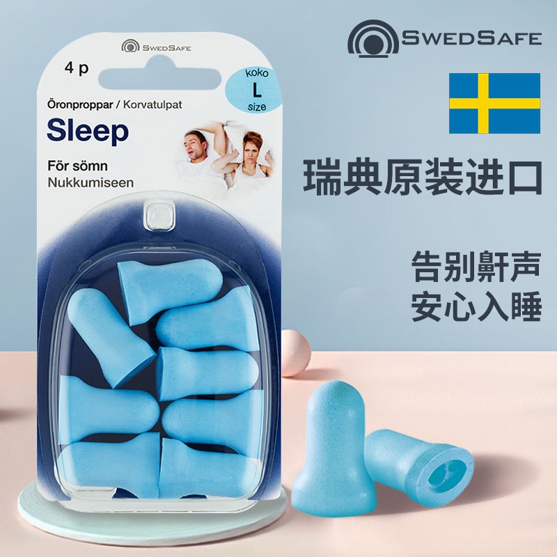 SWEDSAFE瑞典进口降噪隔音防噪音耳塞睡眠学生宿舍学习防吵打呼噜