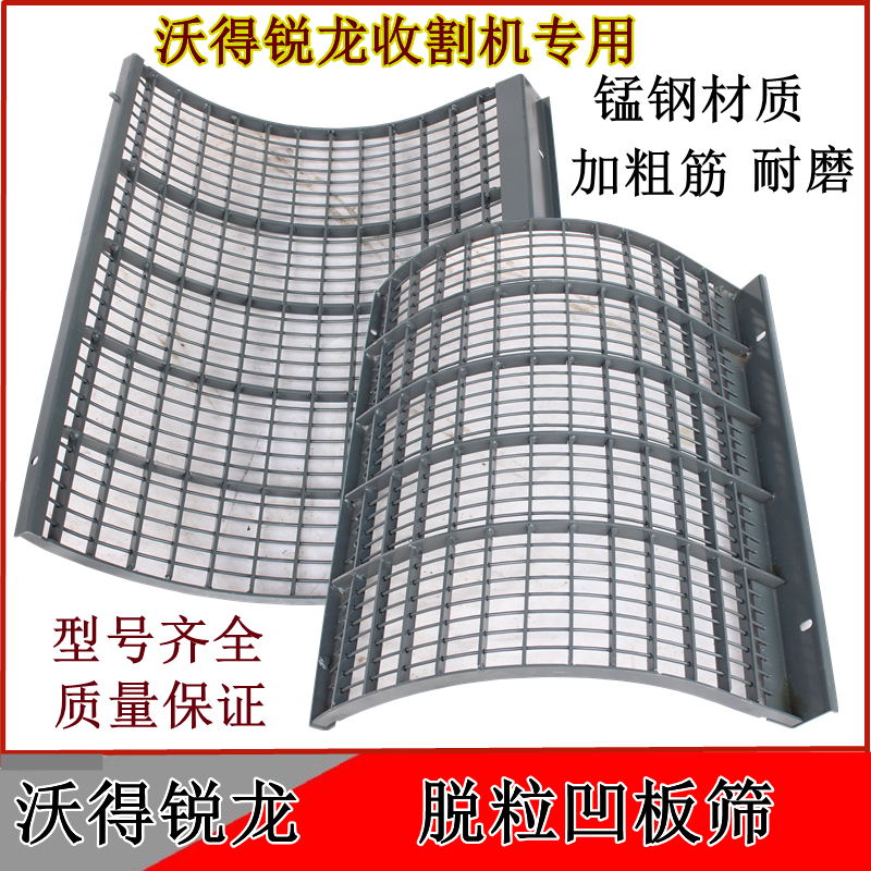 沃得锐龙收割机配件凹板筛脱粒滚筒筛升级版尊享版脱粒筛锰钢加厚