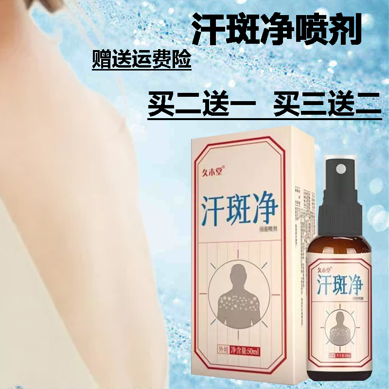 汗斑净喷剂 50ml/瓶 草本萃取 温和舒适 四季通用
