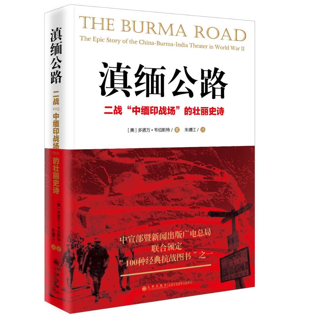 滇缅公路：二战“中缅印”战场的壮丽史诗