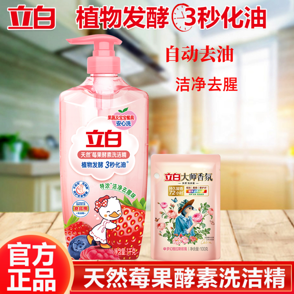 【官方正品】立白莓果酵素洗洁精除污安全去油易清洗去腥味家用