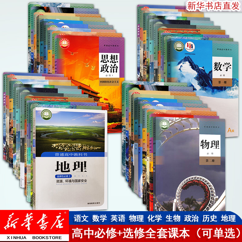 【新华正版】高中全科必修一二三四+选修高中教材