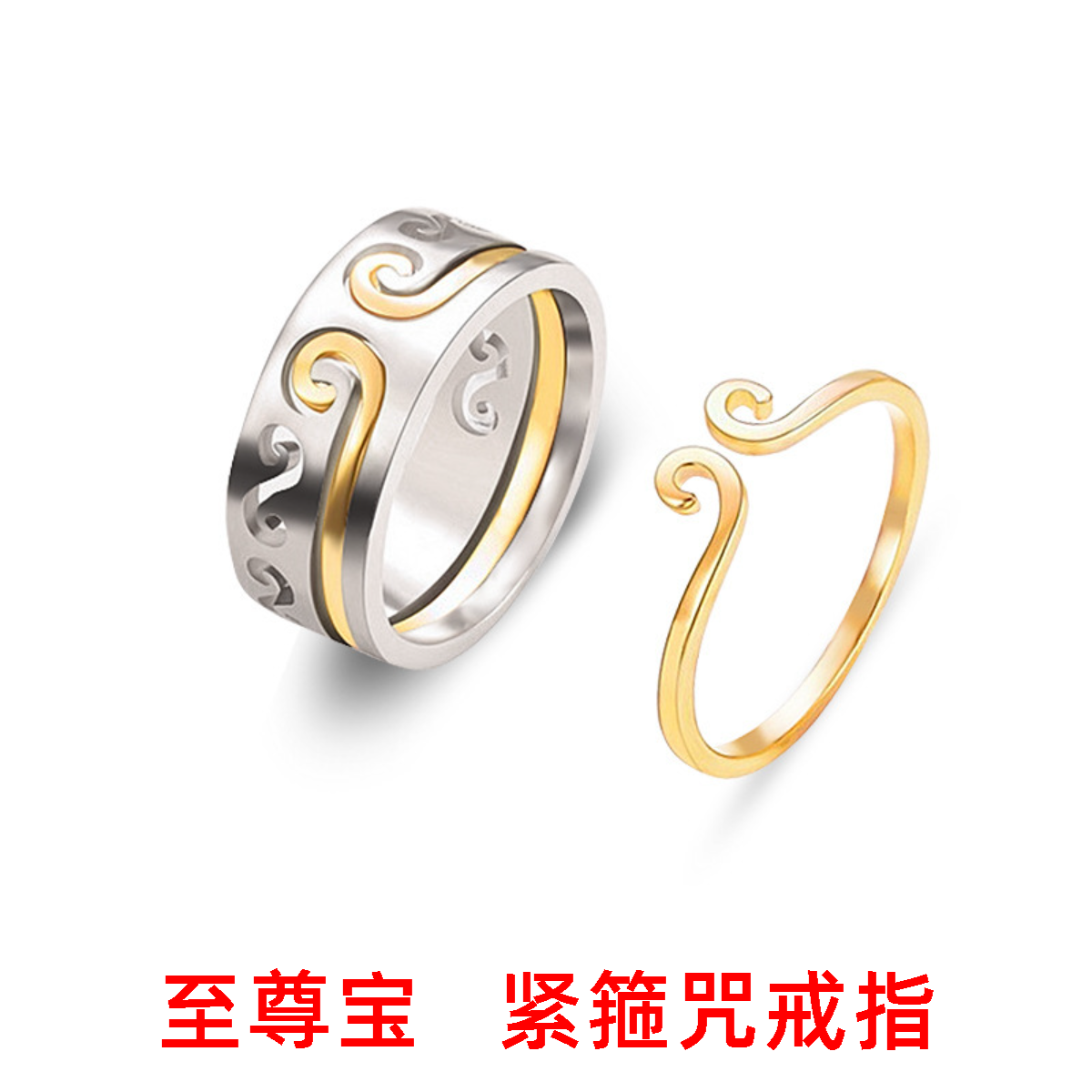 钛钢戒指 至尊宝紧箍咒情侣钛钢戒指 潮人金箍棒个性镂空情侣戒指
