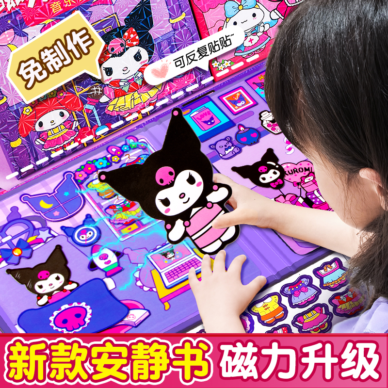 磁力安静书新款女孩库洛米和美乐蒂免裁剪女童手工玩具三丽欧磁吸