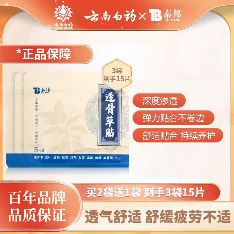云南白药泰邦TB草本透骨草肩颈腰椎膝盖肘缓解养护热敷腰椎肩颈贴