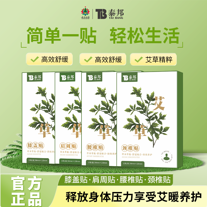 云南白药泰邦肩颈贴腰椎贴膝盖贴艾灸穴位养护艾草贴艾草肩颈贴