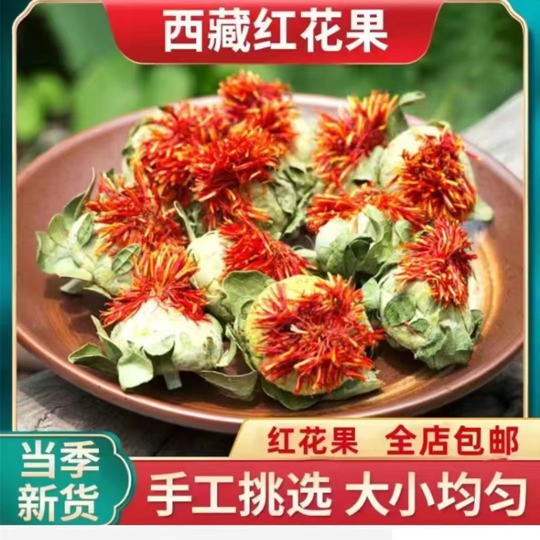 西藏精选野生正宗整朵正品中药精品包邮草红花果泡水喝清香新货